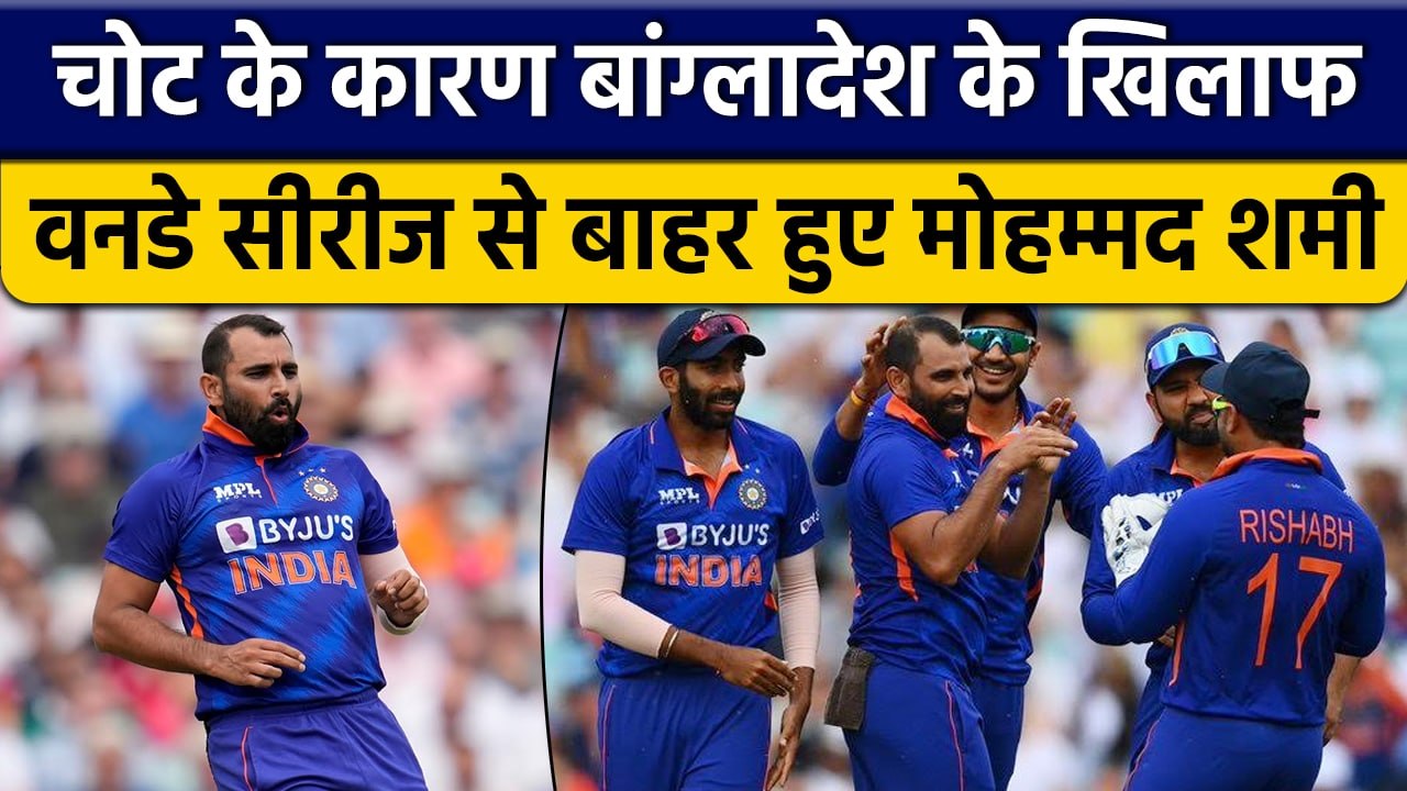 IND vs BAN: Mohammad Shami वनडे सीरीज से बाहर, Umran Malik Team में शामिल | वनइंडिया हिंदी *Cricket