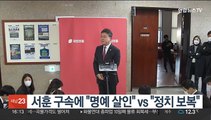 서훈 구속에 