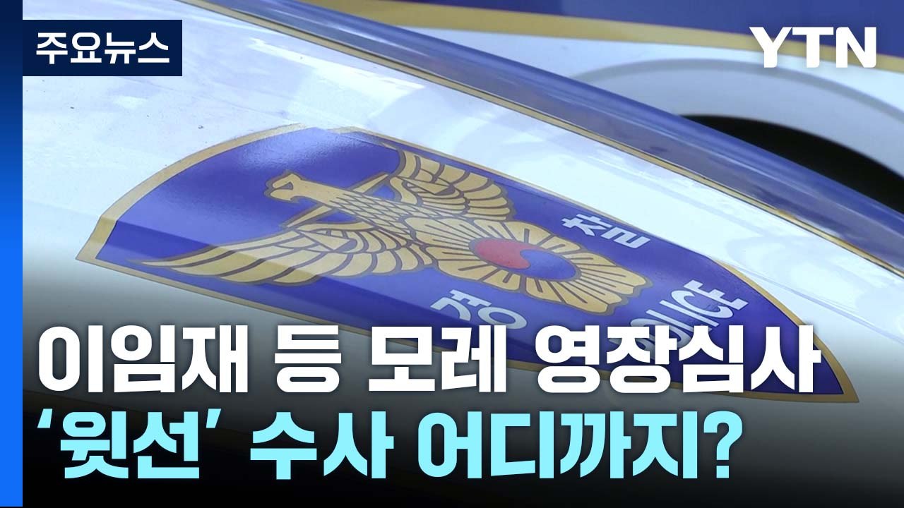 특수본, 추가 영장 대상자 선정 주력...'윗선' 본격 수사 예고 / YTN