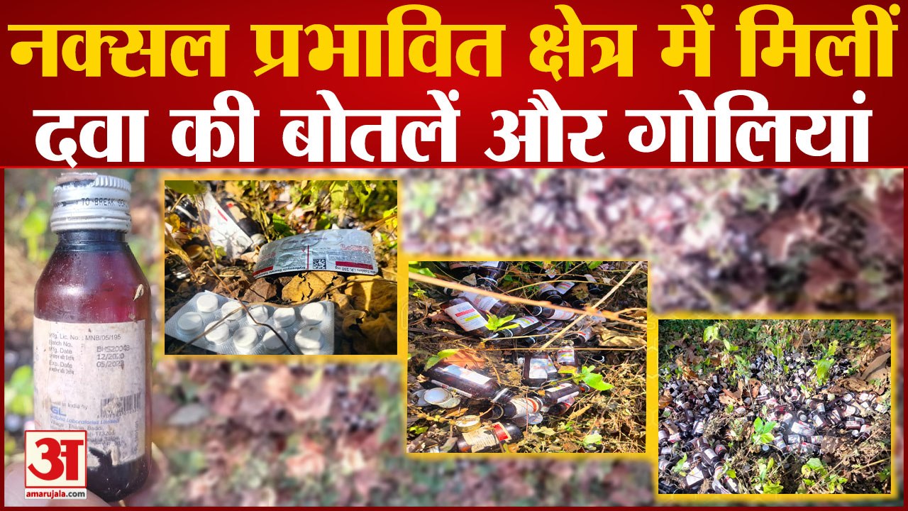 Chhattisgarh : Kawardha में नक्सल प्रभावित क्षेत्र में दवा की बोतलें और गोलियां मिलने से मचा हड़कंप