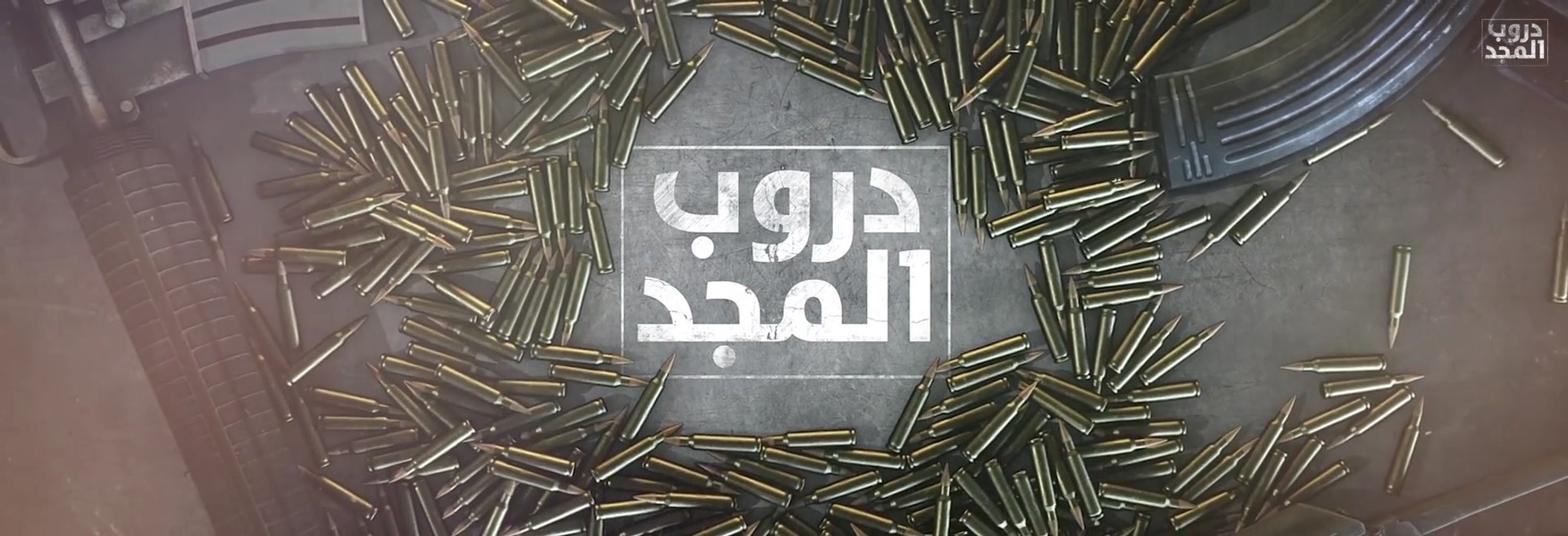 مسلسل دروب المجد _ عمر أبو ليلى _ الحلقة 3 HD Full