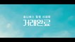 GOOD DEAL (2022) Trailer VO - KOREAN