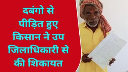 चित्रकूट: योगी राज में दबंगो के हौसले बुलंद, किसानों पर बरपा रहे सितम