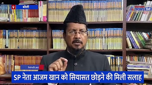 SP नेता आजम खान को सियासत छोड़ने की मिली सलाह, मौलाना शहाबुद्दीन ने उपचुनाव में वोट अपील पर जताया ऐतराज
