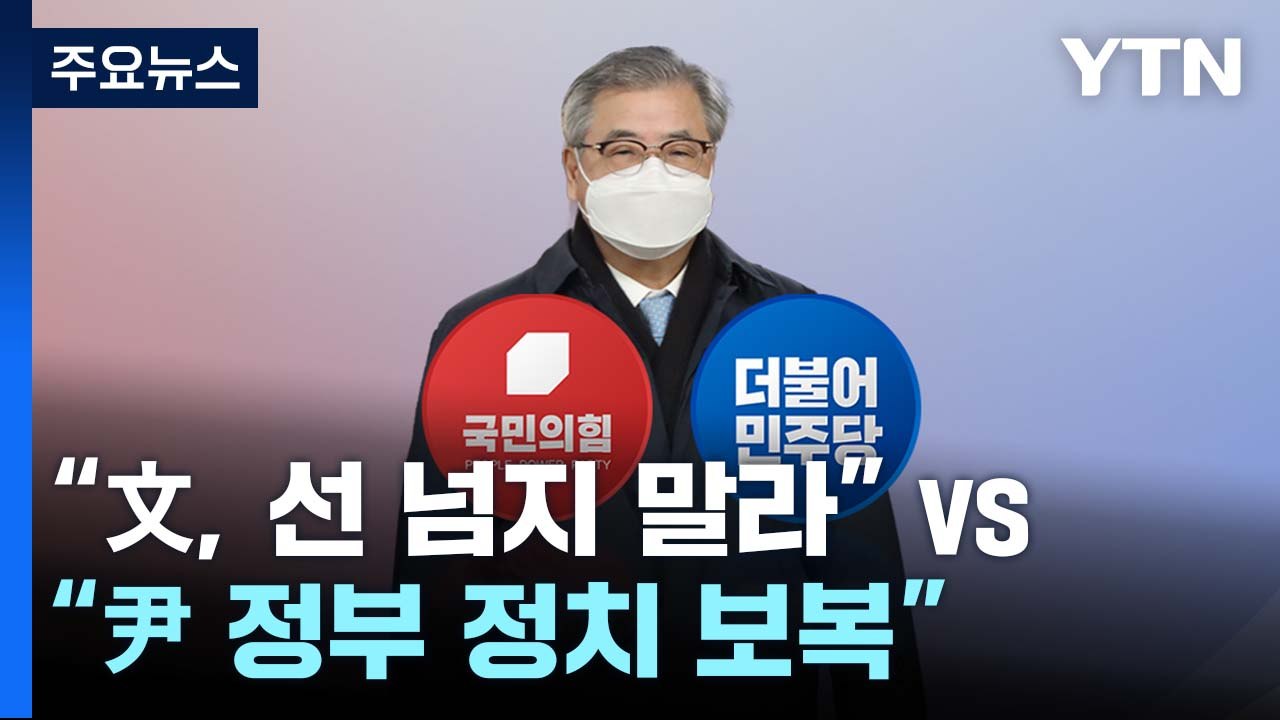 與 "文, 선 넘지 말라" vs 野 "尹 정부 정치 보복" / YTN