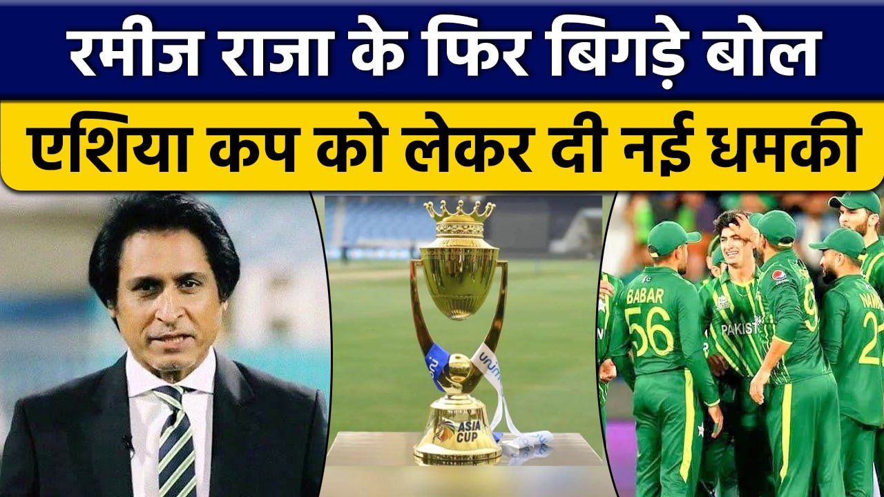 Asia Cup: Ramiz Raja ने फिर दी धमकी, Venue शिफ्ट हुआ तो PAK नहीं खेलेगा | वनइंडिया हिंदी *Cricket