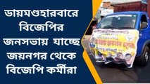 দঃ ২৪ পরগনা: জনসভায় যেতে বাধা দিচ্ছে, এমনটাই বললেন বিজেপি কর্মী