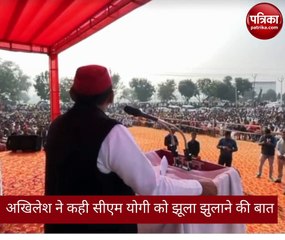 वीडियो: जब अखिलेश बोले- योगी जी ऐसा झूला झूलाएंगे, पता नहीं चलेगा कहां चले गए