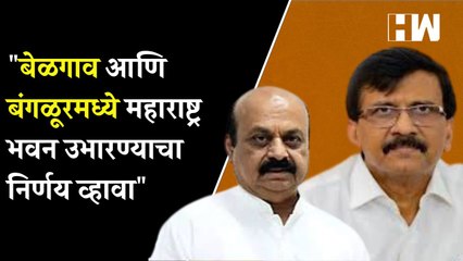 बेळगाव आणि बंगळूरमध्ये महाराष्ट्र भवन उभारण्याचा निर्णय व्हावा; संजय राऊतांची मागणी