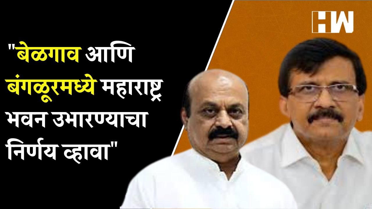 बेळगाव आणि बंगळूरमध्ये महाराष्ट्र भवन उभारण्याचा निर्णय व्हावा; संजय राऊतांची मागणी