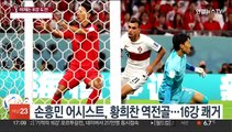 [뉴스초점] 벤투호, 첫 '원정 8강' 도전…우승후보 브라질과 격돌