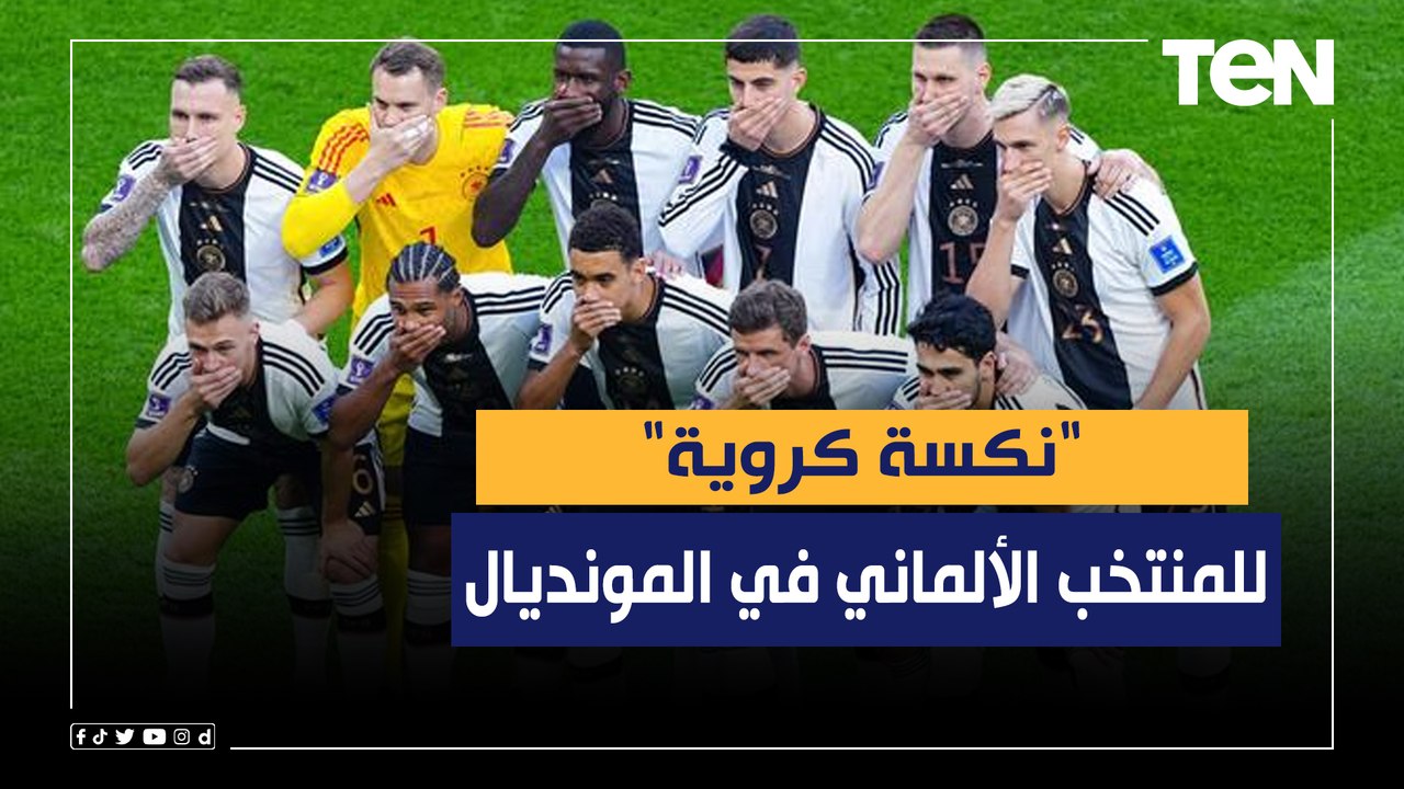 ناقد رياضي: "نكسة كروية" للمنتخب الألماني.. وخروجه من المونديال بسبب أفعاله