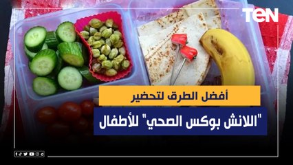 أفضل الطرق لتحضير "اللانش بوكس الصحي" للأطفال