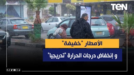 الأرصاد: إنخفاض درجات الحرارة "تدريجيا".. والأمطار "خفيفة"