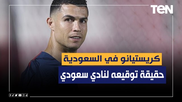 عرض سعودي لرونالدو .. ناقد رياضي يكشف حقيقة توقيع كريستيانو لنادي سعودي