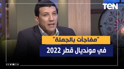 فوز تونس على فرنسا وتصدر المغرب.. ناقد رياضي: كاس العالم شهد "مفاجأت بالجملة"
