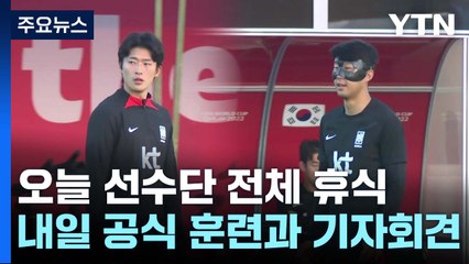 오늘 선수단 전체 휴식...경기까지 일정은? / YTN