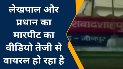 जौनपुर: प्रधान और लेखपाल का वीडियो तेजी से वायरल,देखें खबर