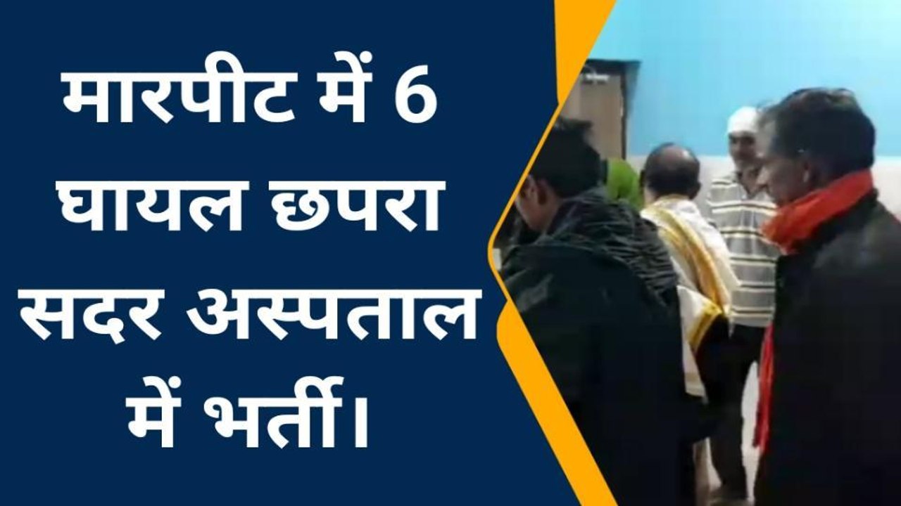 सारण: भूमि विवाद में जमकर मारपीट, आधा दर्जन घायलों को छपरा अस्पताल में इलाज जारी