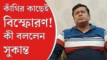 কাঁথির কাছেই বিস্ফোরণ, কী বললেন সুকান্ত মজুমদার