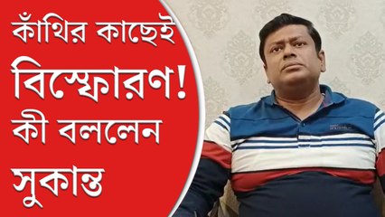 কাঁথির কাছে বিস্ফোরণের ঘটনা: সুকান্ত মজুমদারের মন্তব্য 📰