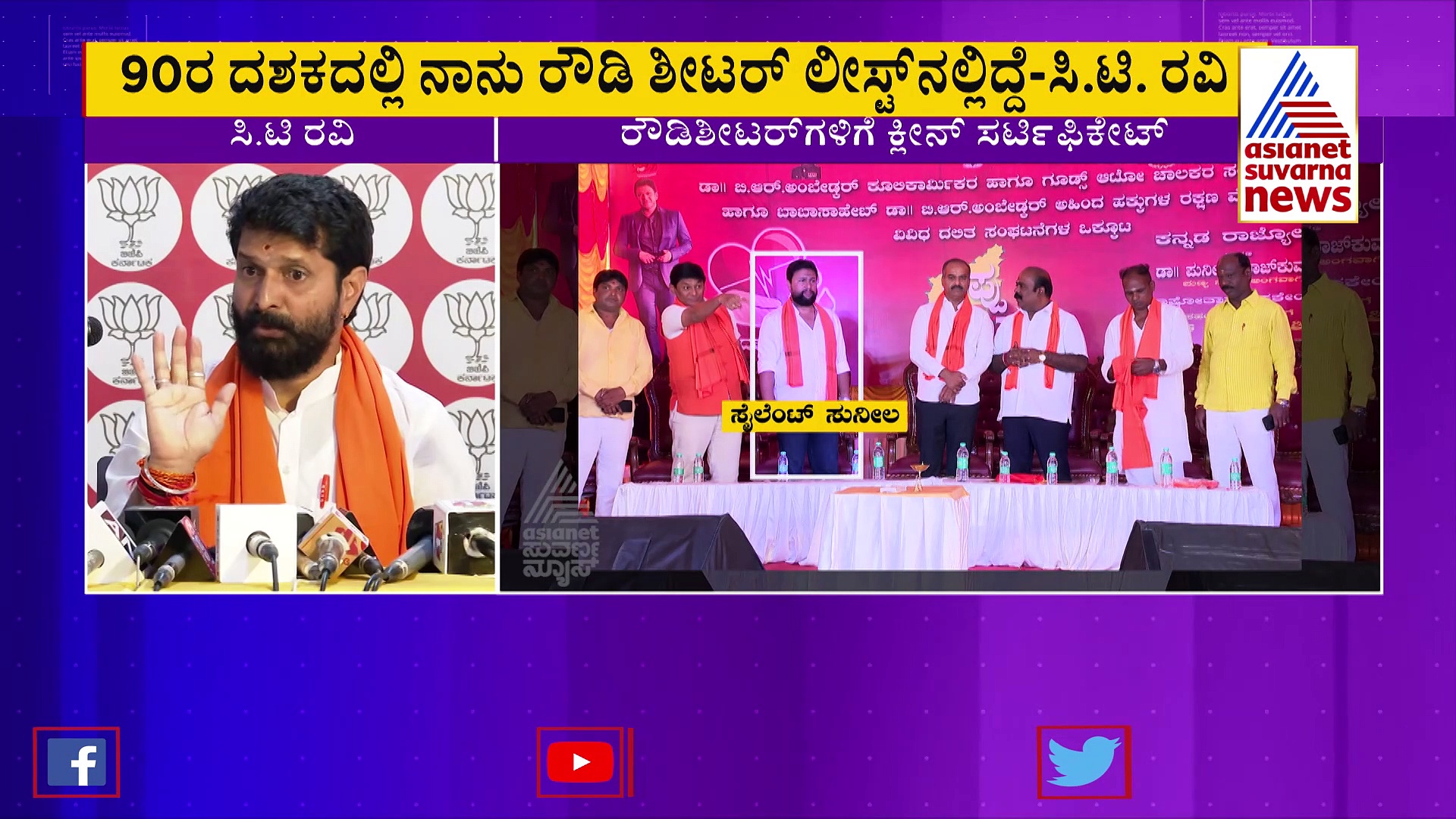 ಬಿಜೆಪಿ ಸೇರಿದ ರೌಡಿ ಶೀಟರ್‌ ಪರ ಸಿ.ಟಿ. ರವಿ ಬ್ಯಾಟಿಂಗ್; ರೌಡಿಗಳಿಗೆ ಕ್ಲೀನ್‌ ಸರ್ಟಿಫಿಕೇಟ್‌!