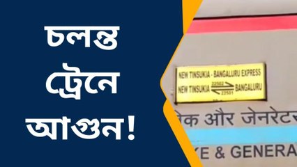 দূরপাল্লা ট্রেনে আগুন!বাঁচার তাগিদে চলন্ত ট্রেন থেকে লাফ!দেখুন