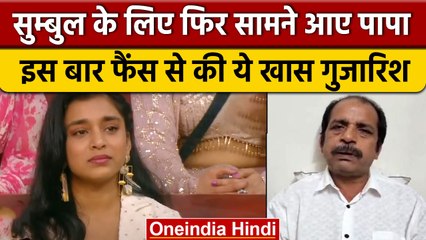 Bigg Boss 16: Sumbul के पिता ने वीडियो शेयर कर बेटी के लिए फैंस से की अपील | वनइंडिया हिंदी