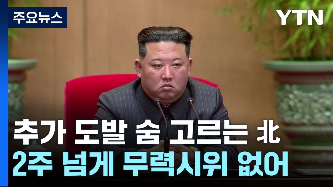 추가 도발 숨 고르는 北...연말 '경제 성과' 독려 / YTN