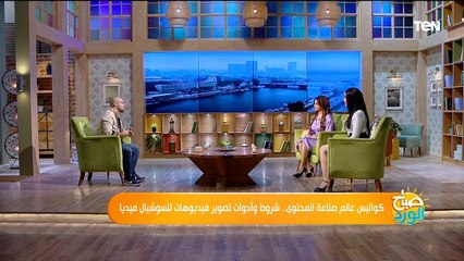 كواليس عالم صناعة المحتوى.. شروط وأدوات تصوير فيديوهات للسوشيال ميديا