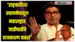'शिवरायांचे नाव घेतलं की मुस्लिम मत जातात म्हणून...' Raj Thackeray यांचा पवारांवर निशाणा