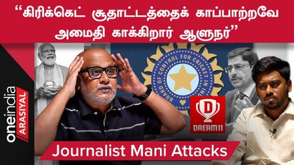 Governor ரப்பர் ஸ்டாம்ப்தான் - Senior Journalist Mani காட்டம் | Oneindia Arasiyal