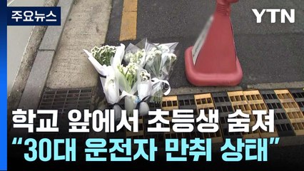 학교 앞 교통사고로 초등학생 숨져...운전자는 '만취' / YTN