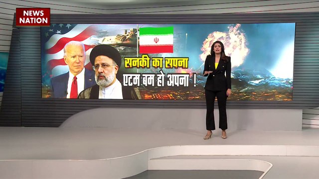 Iran-USA conflict : एटम बम पर America का Iran से तनातनी | War News |