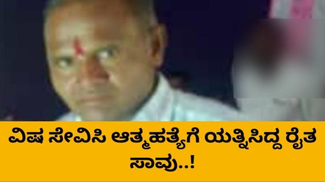 ಗದಗ: ಸಾಲಬಾಧೆ ತಾಳಲಾರದೇ ವಿಷ ಸೇವಿಸಿ ರೈತ ಆತ್ಮಹತ್ಯೆ