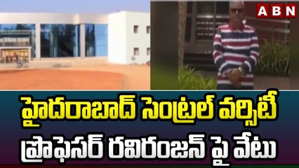 హైదరాబాద్ సెంట్రల్ వర్సిటీ ప్రొఫెసర్ రవిరంజన్ పై వేటు || ABN Telugu