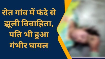 महवा: फंदे से झूली विवाहिता, लाश देख पति ने भी किया आत्महत्या का प्रयास