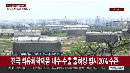 석유화학도 업무개시명령…파업 철회 여부 투표 실시