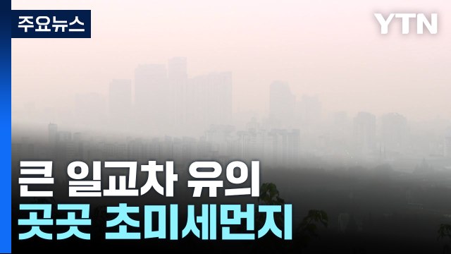 [날씨] 추위 없지만 서쪽 '초미세먼지'...주말 밤부터 기온 뚝 / YTN