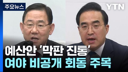 예산안 '막판 진통'..."선거로 심판" vs "윤심만 살펴" / YTN