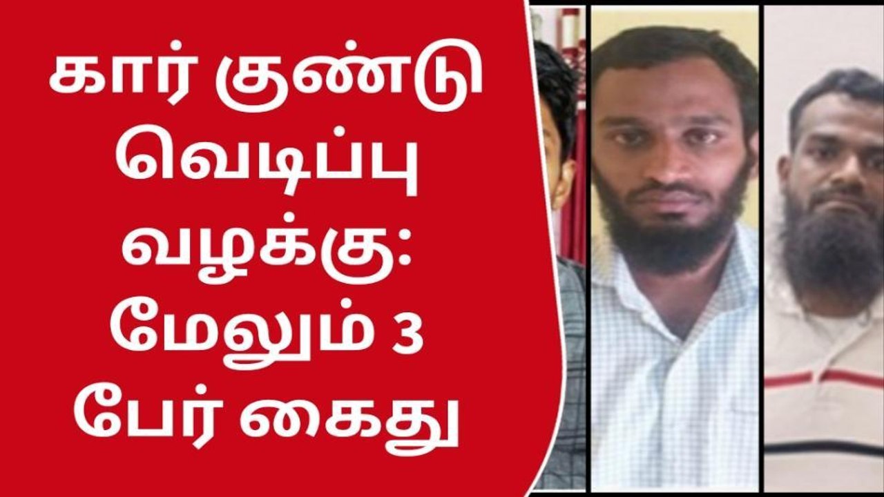 கோவை: கார் குண்டுவெடிப்பு வழக்கு - மேலும் 3 பேர...