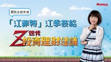 如何擺脫金錢焦慮？「江菲特」給Z世代的投資理財建議！