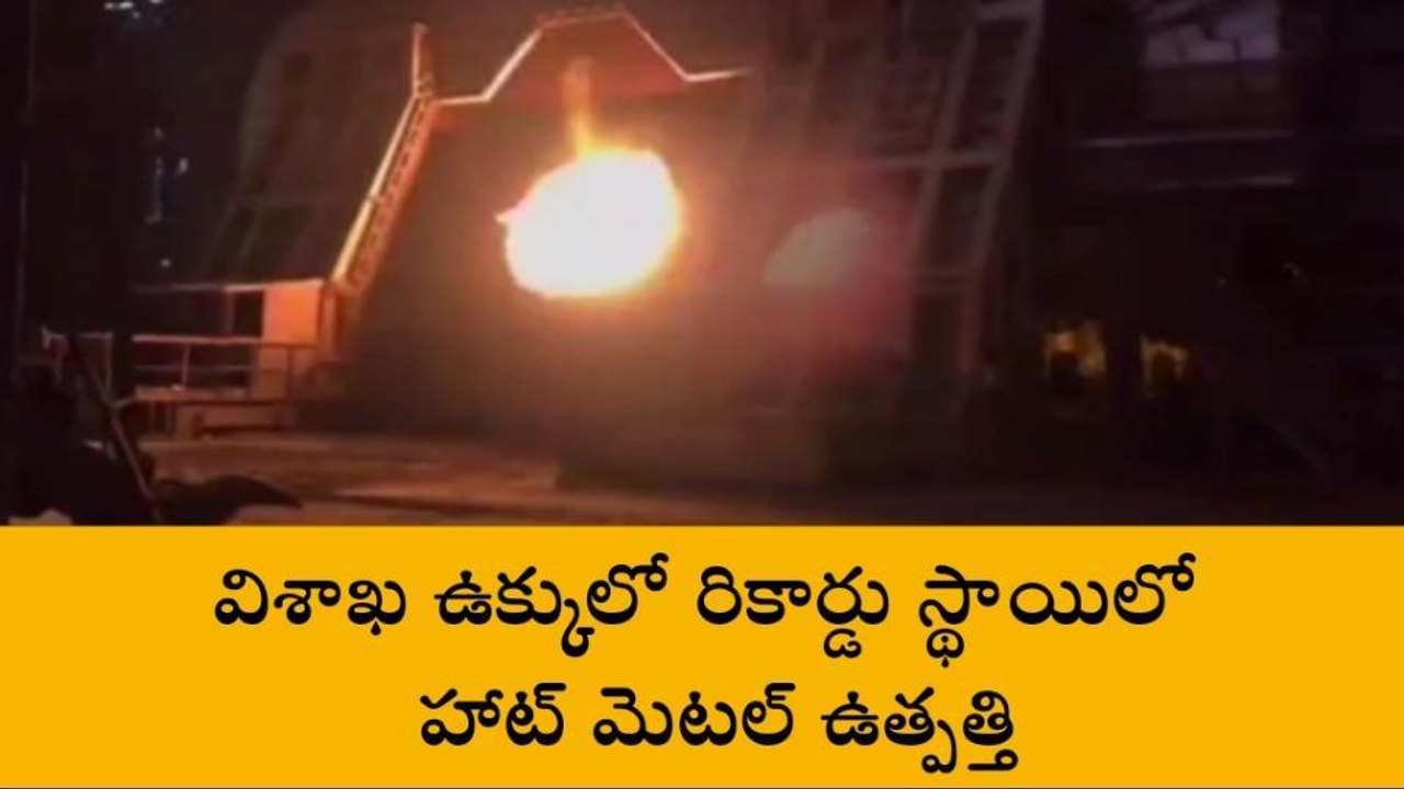 గాజువాక: విశాఖ ఉక్కులో కృష్ణా, గోదావరి పరవళ్లు