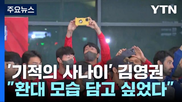 '기적의 사나이' 김영권 환대 받는 모습 찍고 싶었어요 / YTN