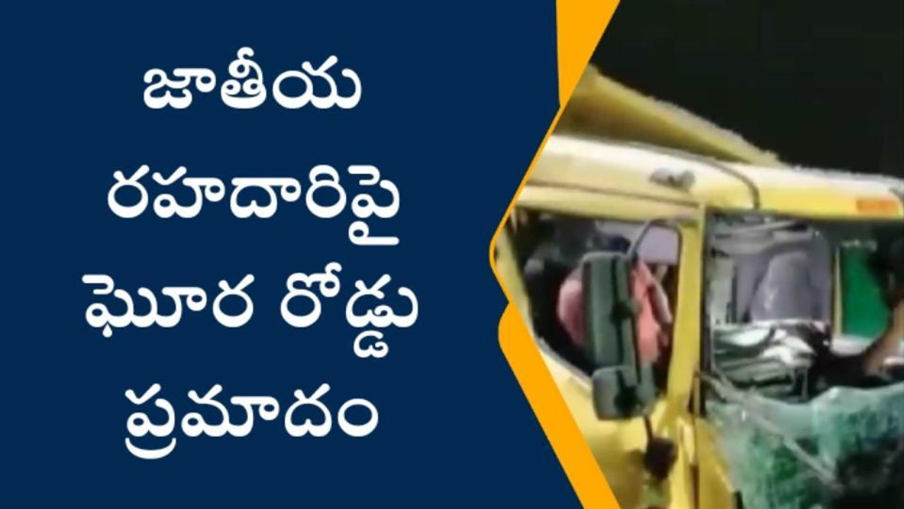 కృష్ణా జిల్లా: జాతీయ రహదారిపై ఘోర రోడ్డు ప్రమాదం