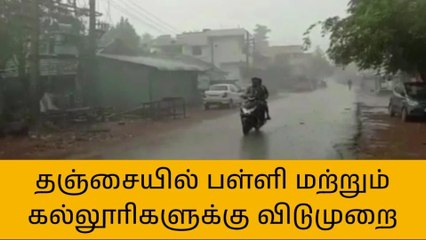 தஞ்சாவூர்: பள்ளி-கல்லூரிகளுக்கு மாணவர்களுக்கு மகிழ்ச்சியான செய்தி