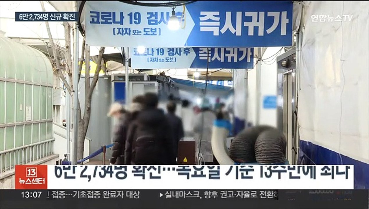 이틀째 6만 명대…내주부터 개량백신 12세 이상 접종