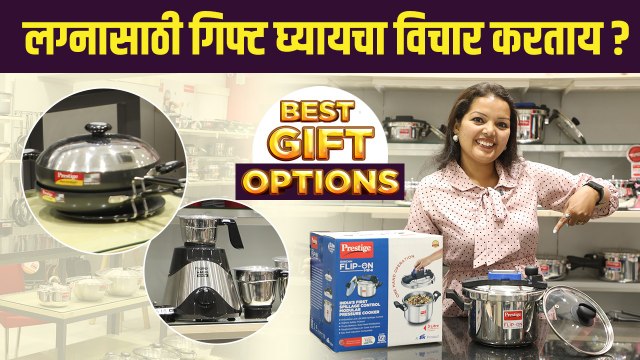 लग्नात गिफ्ट म्हणून काय द्यायचं? पहा गिफ्ट चे भरपूर options | Prestige Xclusive | Wedding Gift Ideas