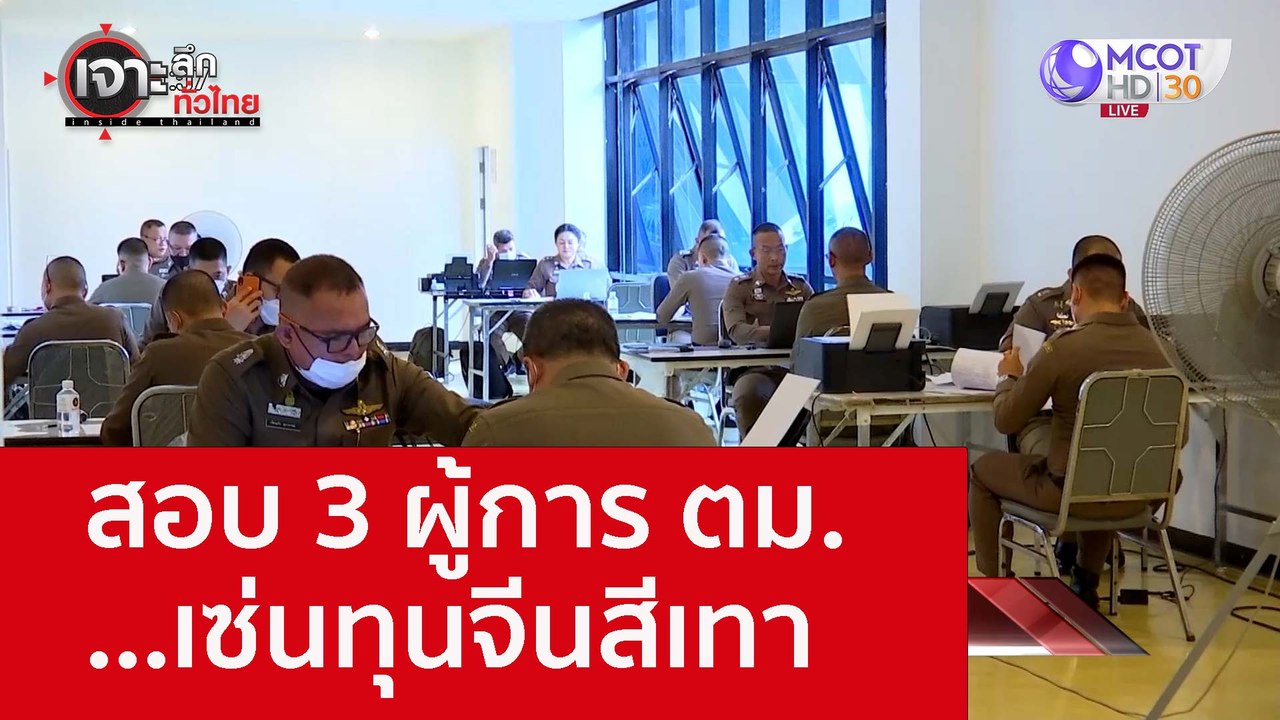 สอบ 3 ผู้การ ตม. ...เซ่นทุนจีนสีเทา : เจาะลึกทั...