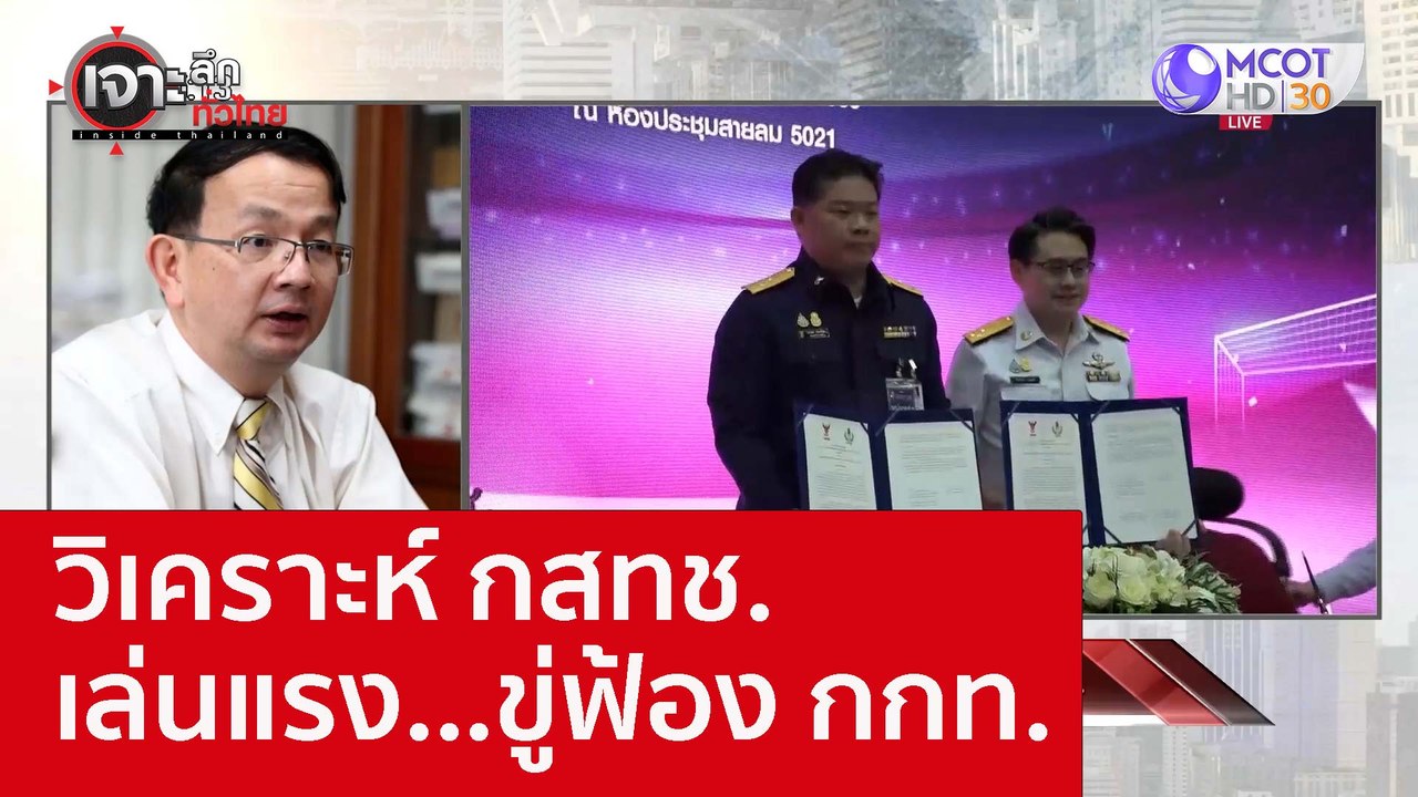 วิเคราะห์ กสทช. เล่นแรง...ขู่ฟ้อง กกท. : เจาะลึ...